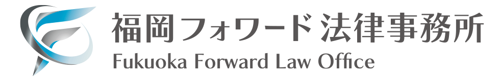 福岡フォワード法律事務所